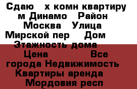 Сдаю 2-х комн.квартиру м.Динамо › Район ­ Москва › Улица ­ Мирской пер. › Дом ­ 3 › Этажность дома ­ 9 › Цена ­ 42 000 - Все города Недвижимость » Квартиры аренда   . Мордовия респ.,Саранск г.